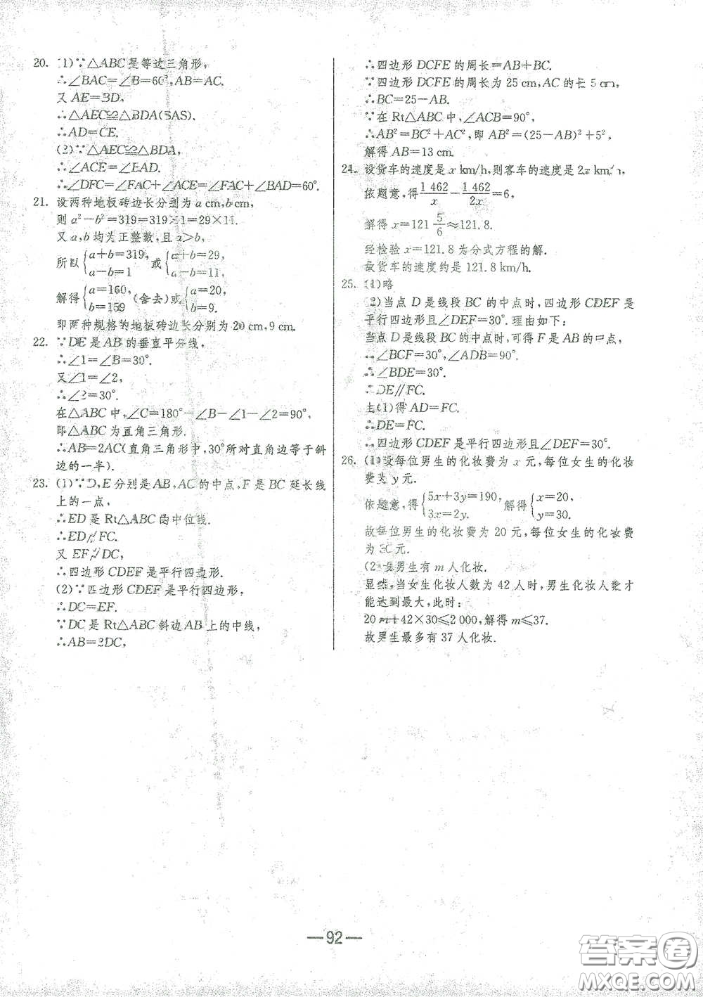 江蘇人民出版社2021期末闖關八年級數(shù)學下冊北師大版答案