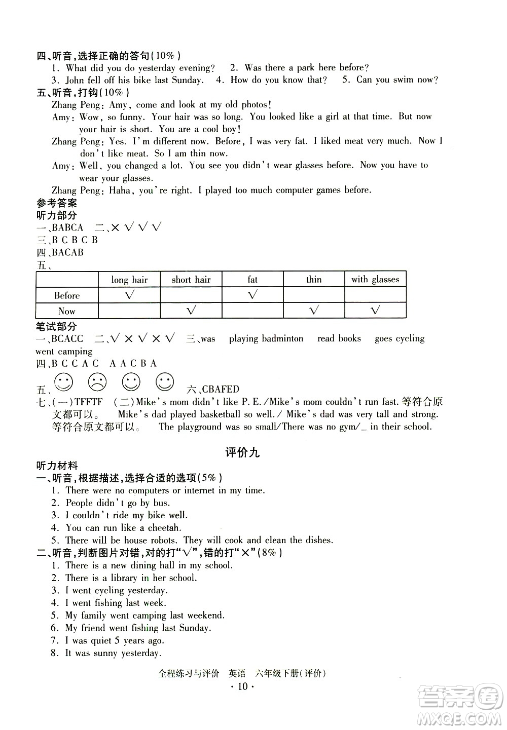 浙江人民出版社2021全程練習(xí)與評(píng)價(jià)評(píng)價(jià)六年級(jí)下冊(cè)英語(yǔ)R人教版答案