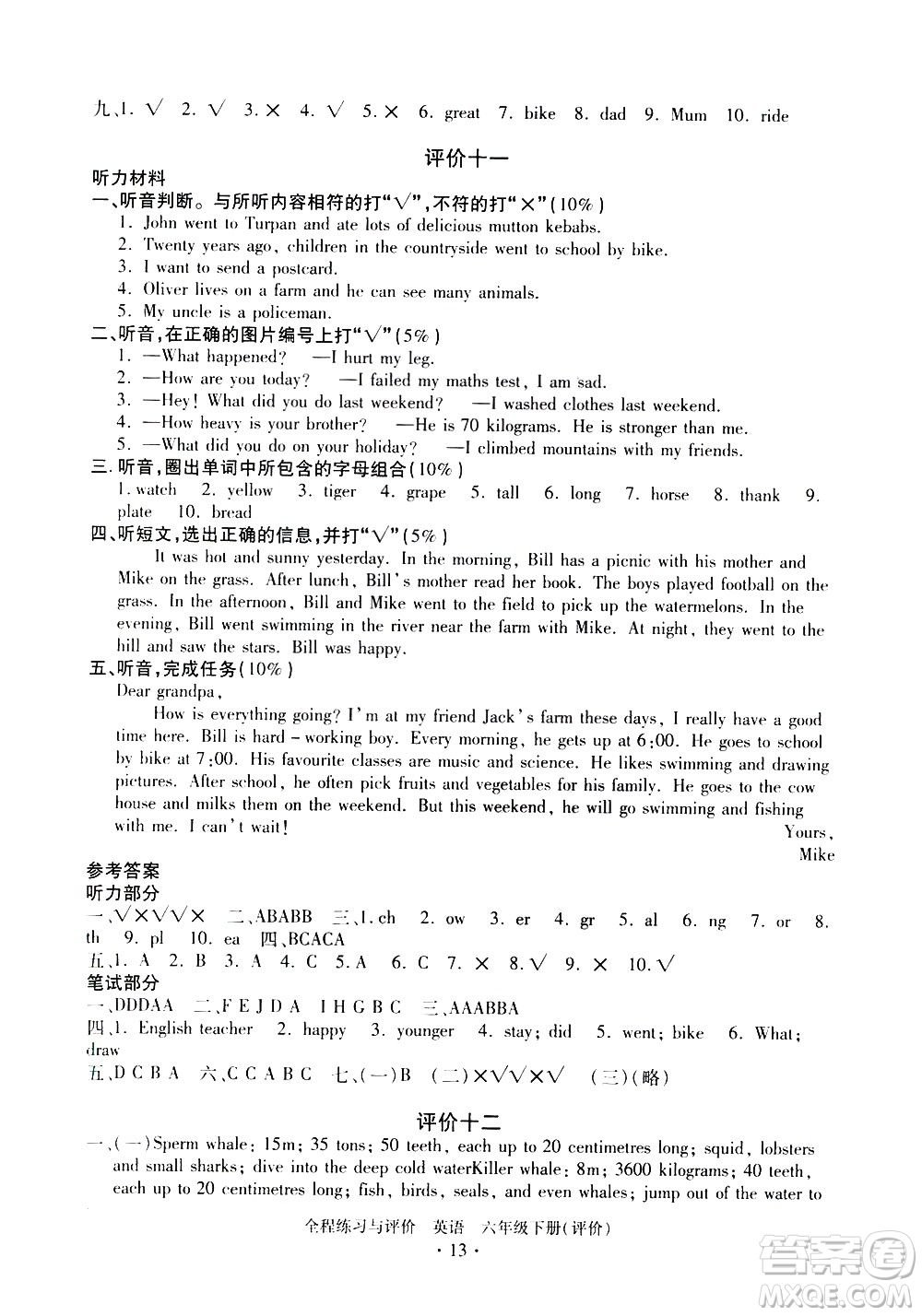 浙江人民出版社2021全程練習(xí)與評(píng)價(jià)評(píng)價(jià)六年級(jí)下冊(cè)英語(yǔ)R人教版答案