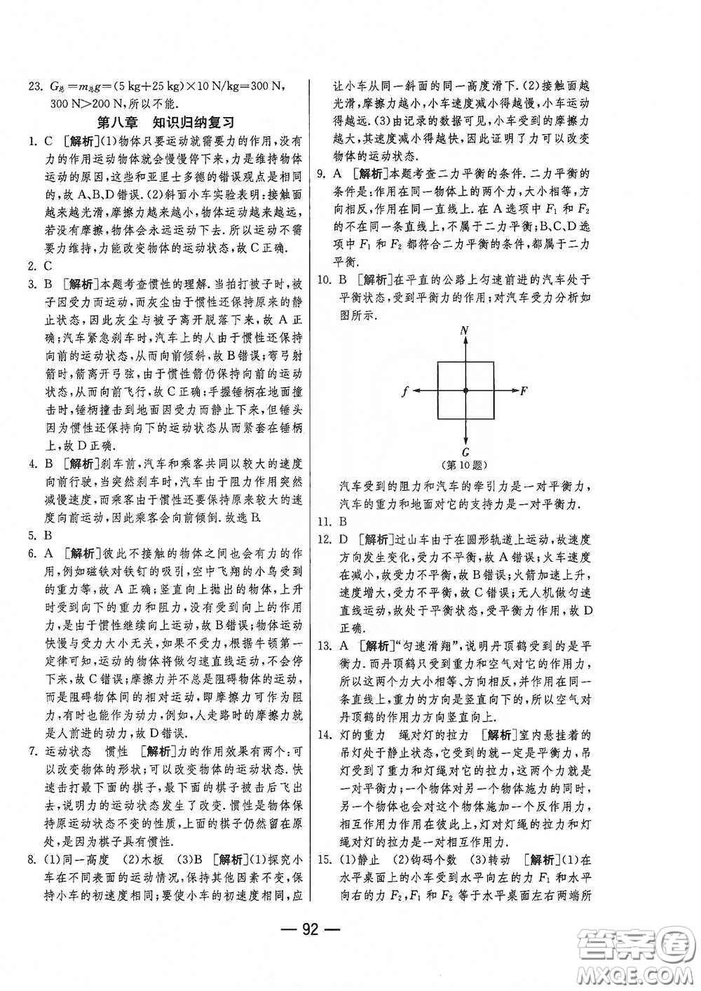 江蘇人民出版社2021期末闖關(guān)八年級物理下冊人民教育版答案