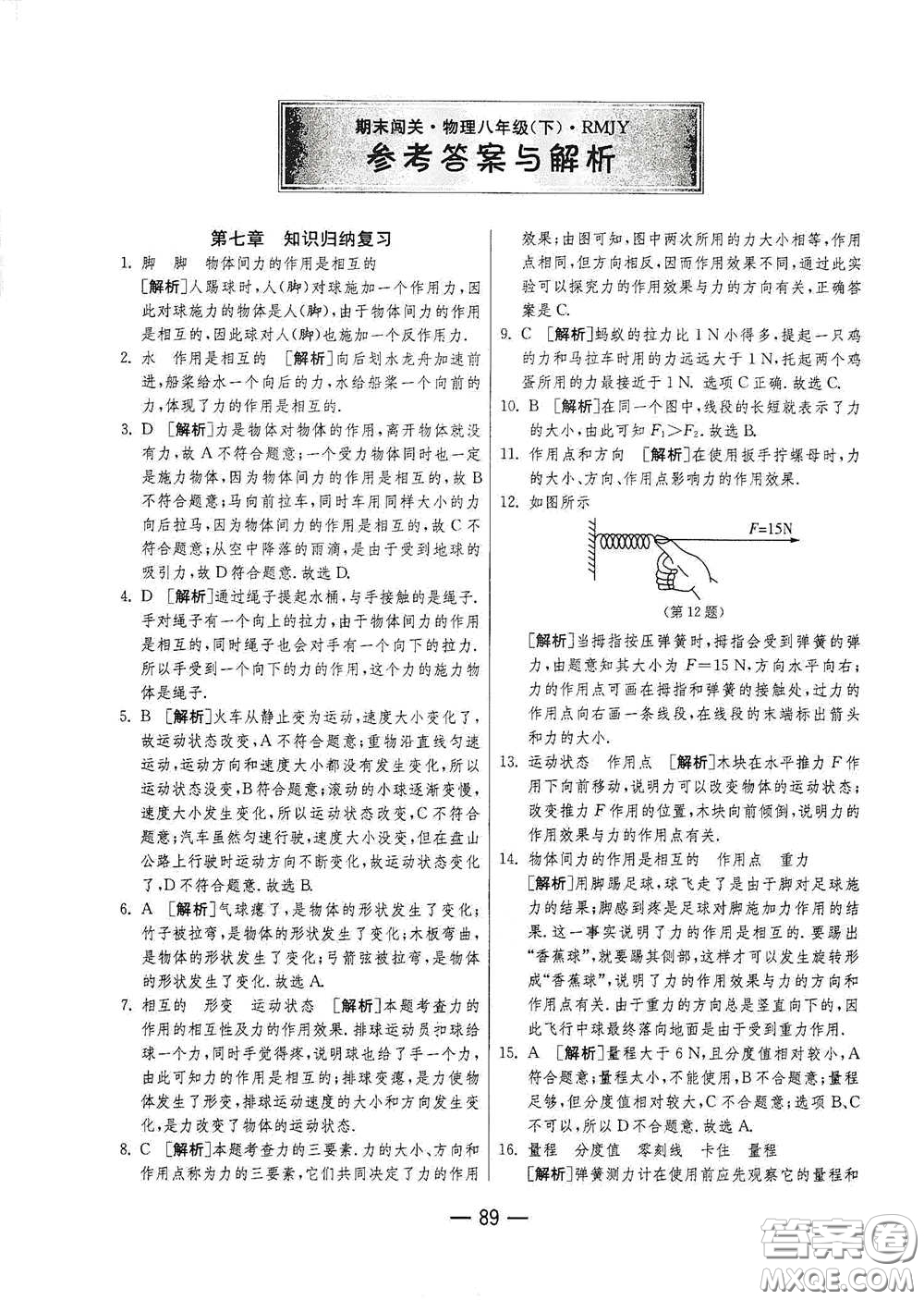 江蘇人民出版社2021期末闖關(guān)八年級物理下冊人民教育版答案