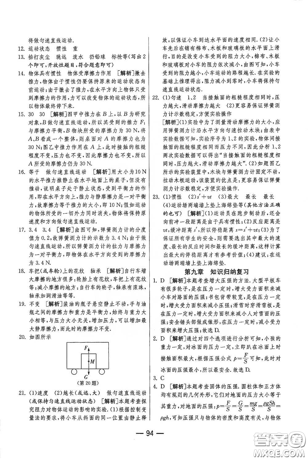 江蘇人民出版社2021期末闖關(guān)八年級物理下冊人民教育版答案