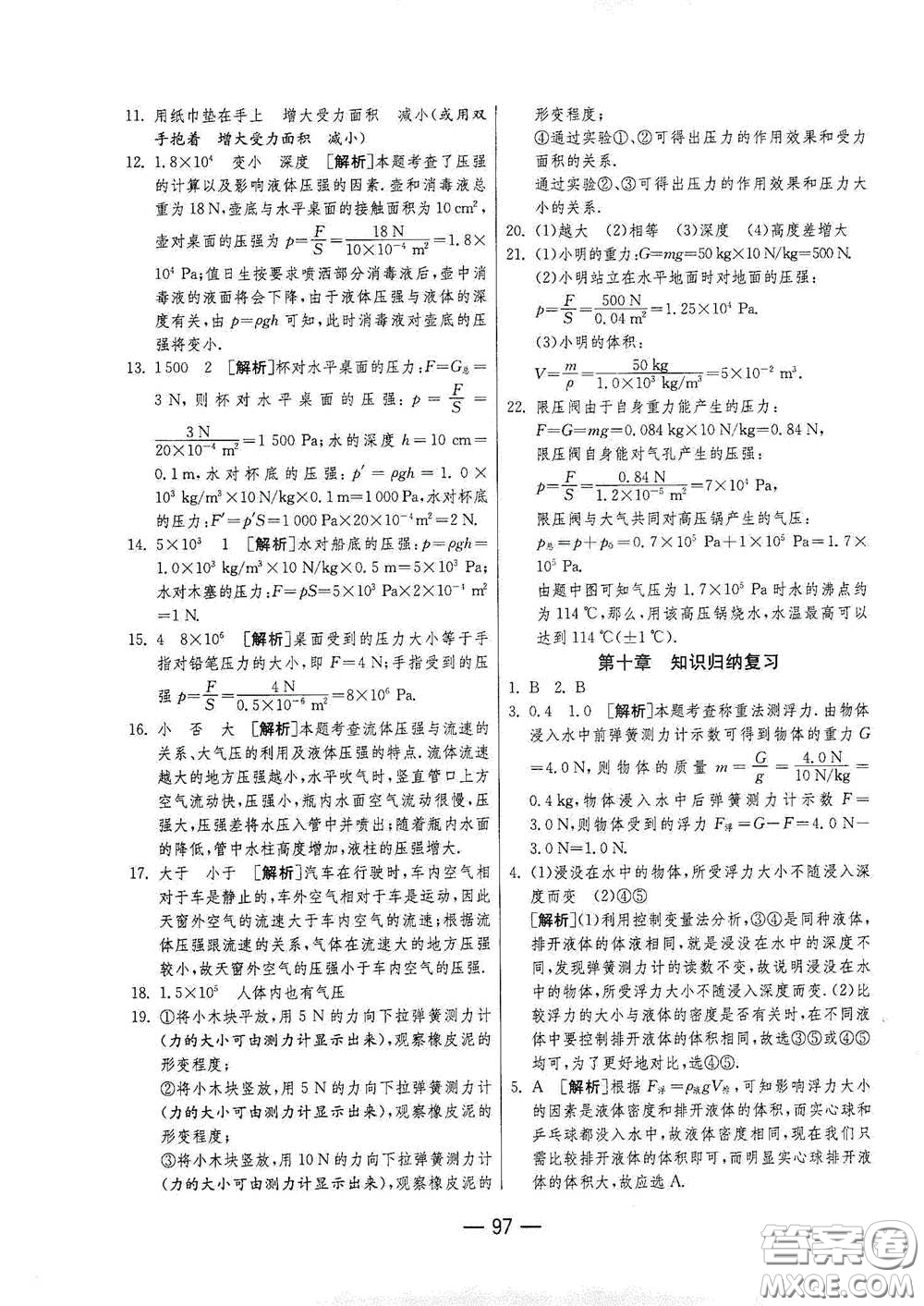 江蘇人民出版社2021期末闖關(guān)八年級物理下冊人民教育版答案