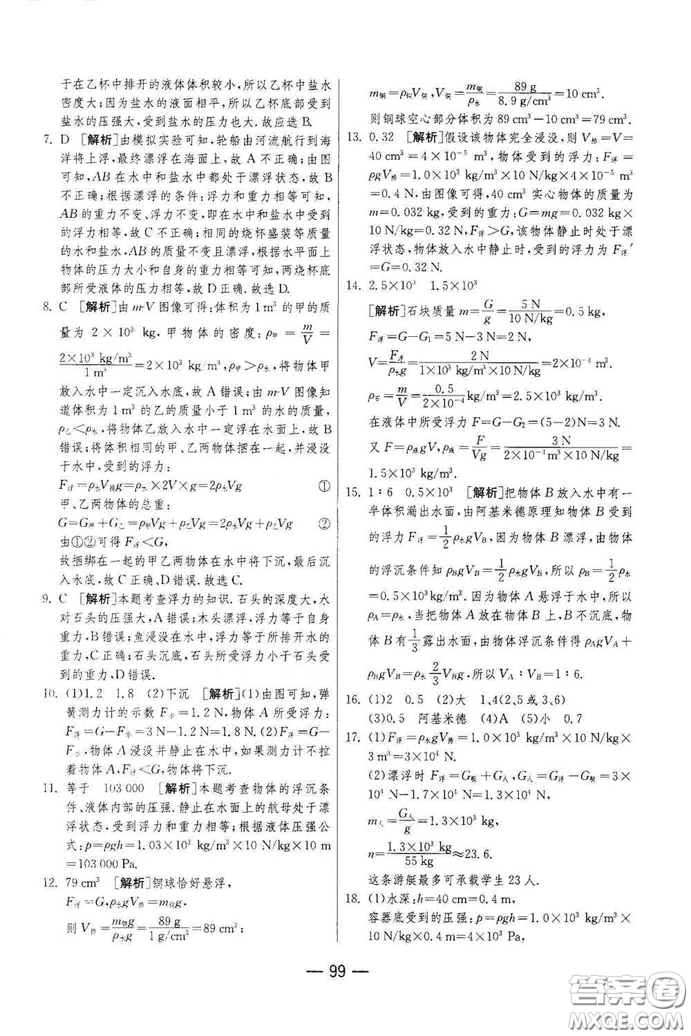 江蘇人民出版社2021期末闖關(guān)八年級物理下冊人民教育版答案