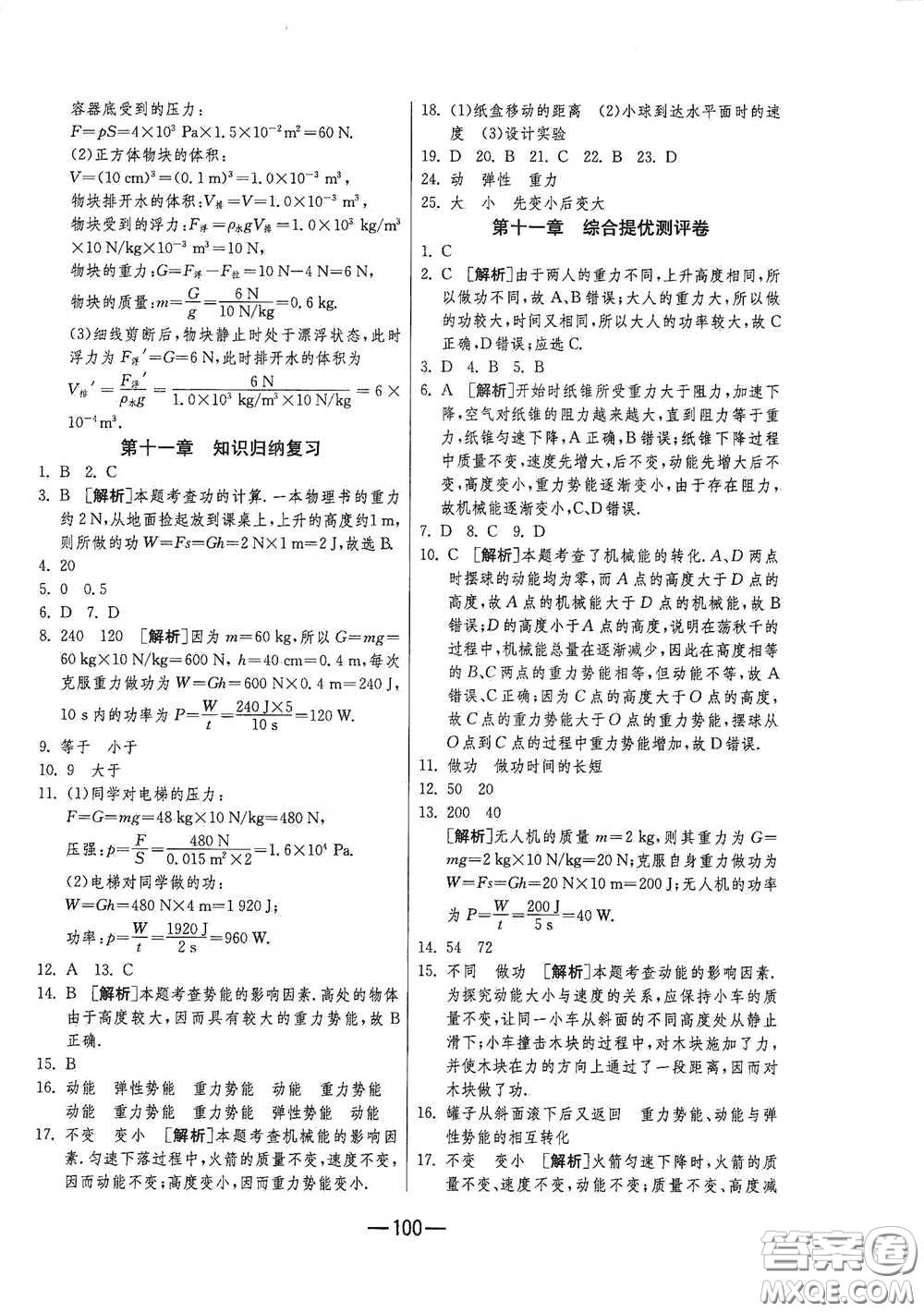 江蘇人民出版社2021期末闖關(guān)八年級物理下冊人民教育版答案