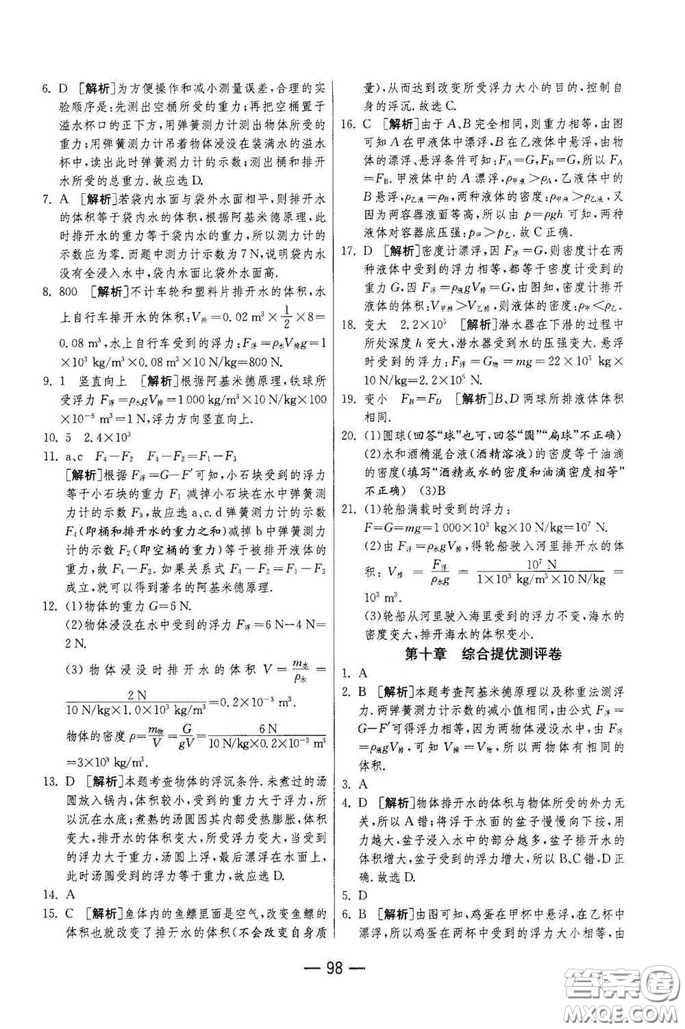 江蘇人民出版社2021期末闖關(guān)八年級物理下冊人民教育版答案