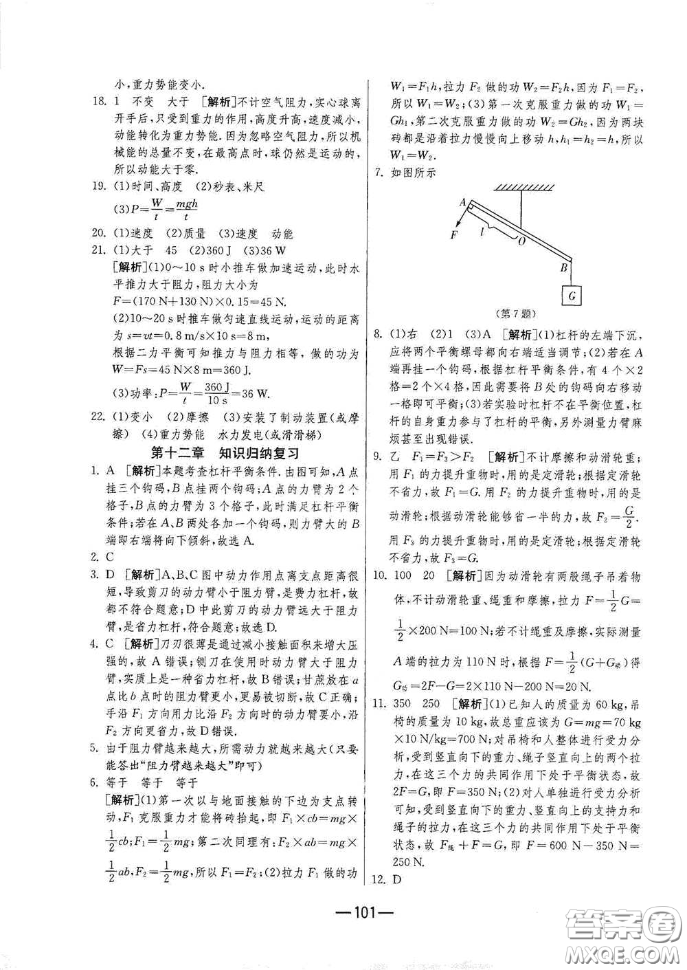 江蘇人民出版社2021期末闖關(guān)八年級物理下冊人民教育版答案