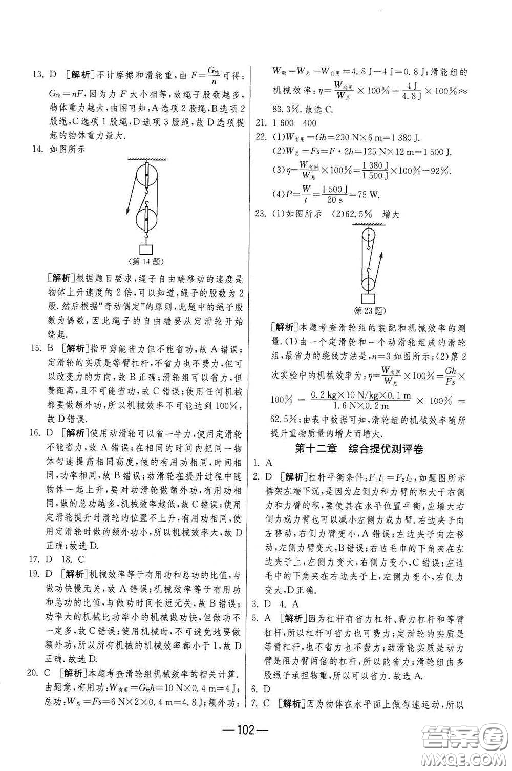 江蘇人民出版社2021期末闖關(guān)八年級物理下冊人民教育版答案