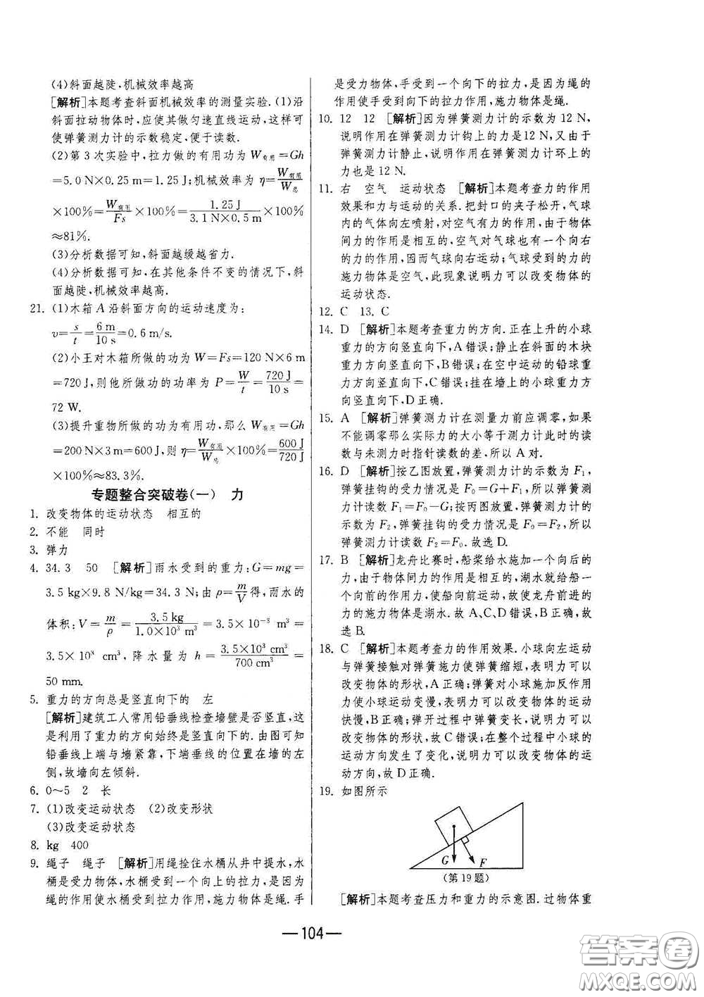 江蘇人民出版社2021期末闖關(guān)八年級物理下冊人民教育版答案