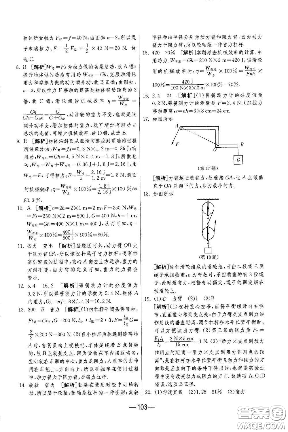 江蘇人民出版社2021期末闖關(guān)八年級物理下冊人民教育版答案