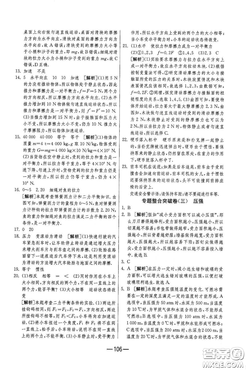 江蘇人民出版社2021期末闖關(guān)八年級物理下冊人民教育版答案