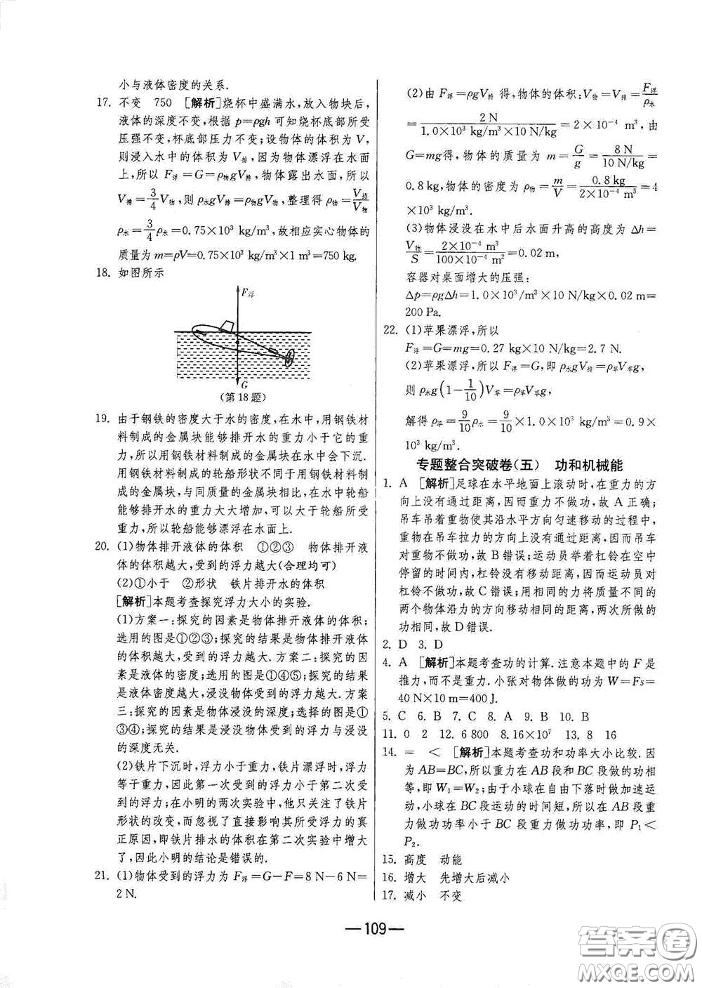 江蘇人民出版社2021期末闖關(guān)八年級物理下冊人民教育版答案