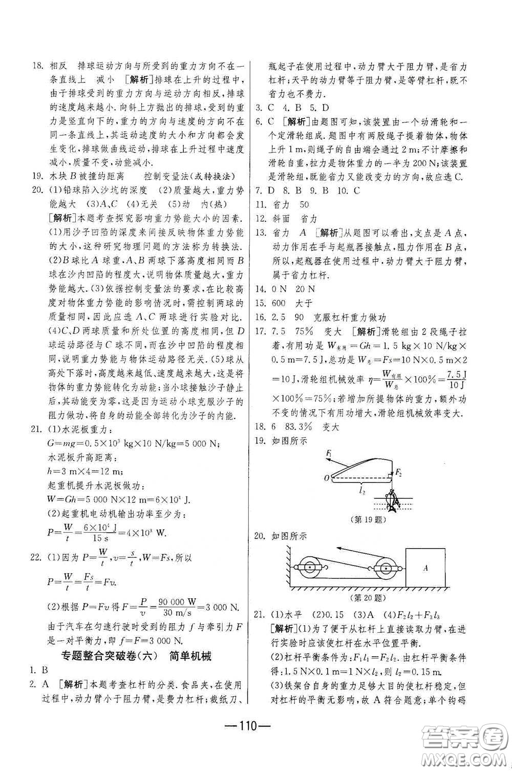 江蘇人民出版社2021期末闖關(guān)八年級物理下冊人民教育版答案