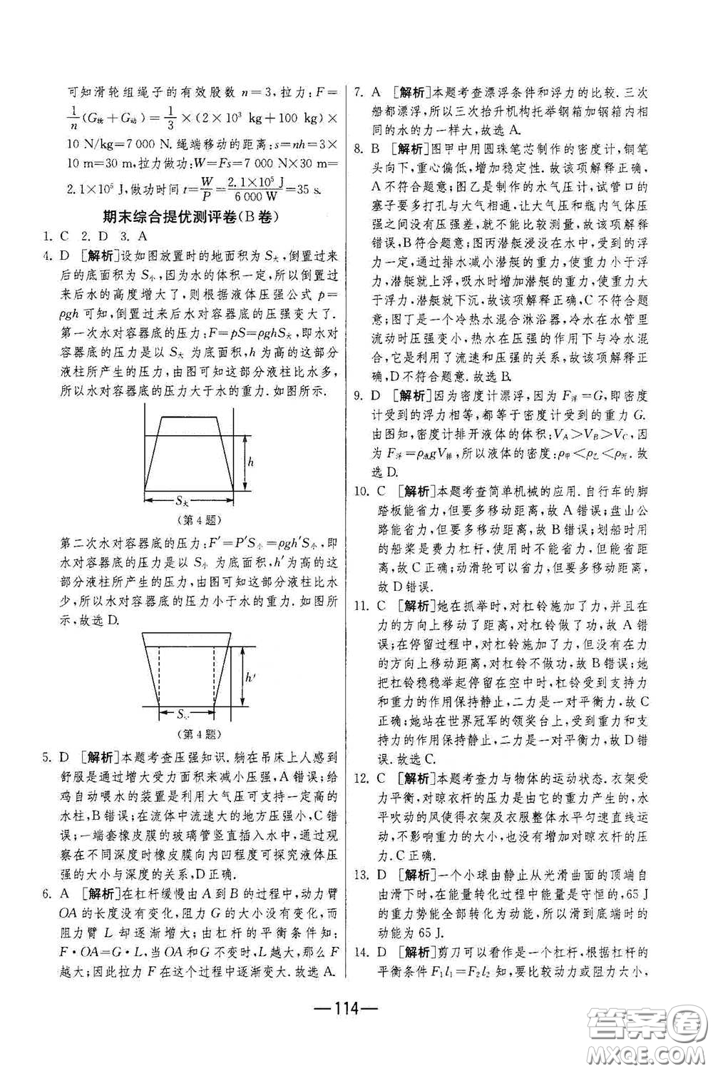 江蘇人民出版社2021期末闖關(guān)八年級物理下冊人民教育版答案