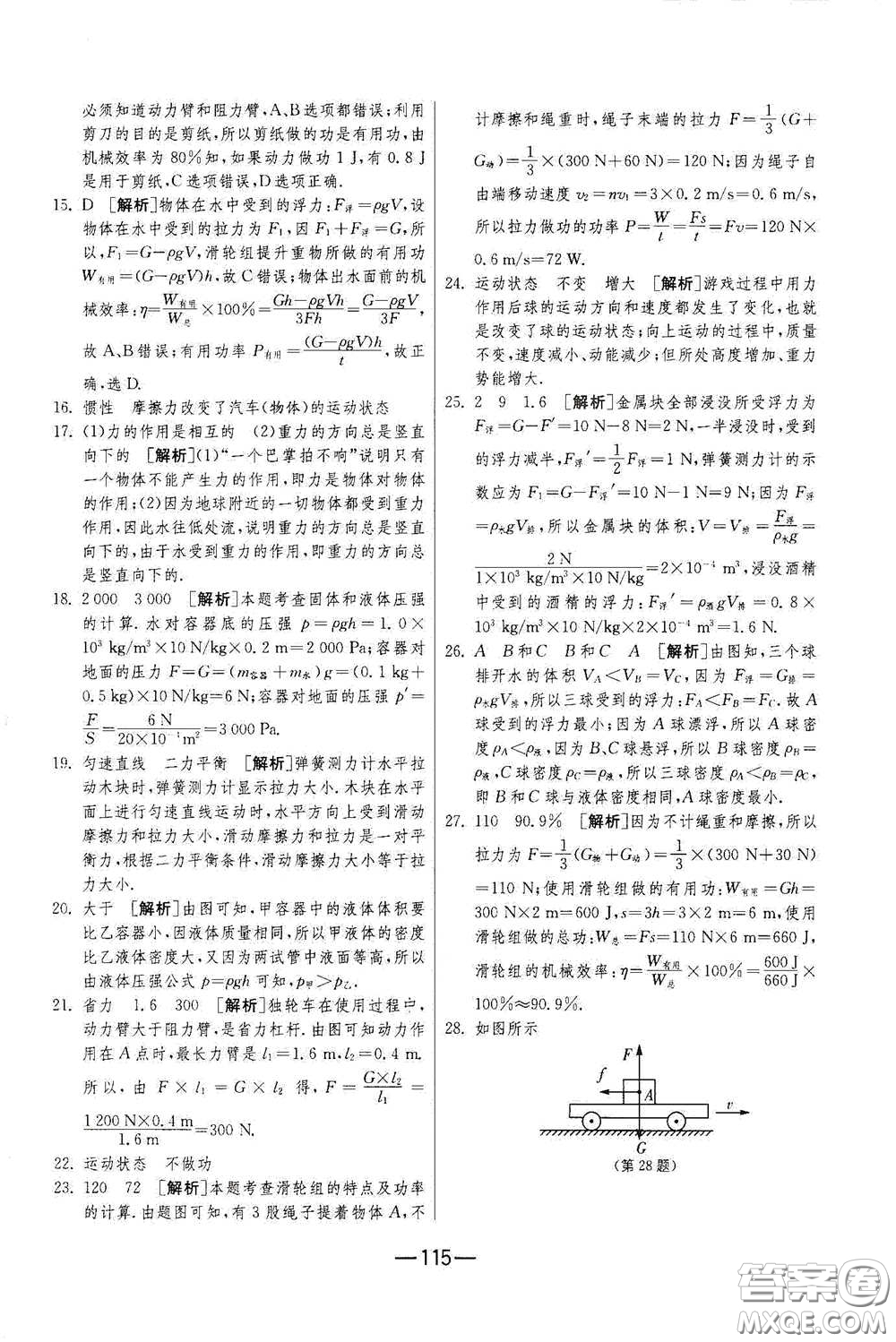 江蘇人民出版社2021期末闖關(guān)八年級物理下冊人民教育版答案