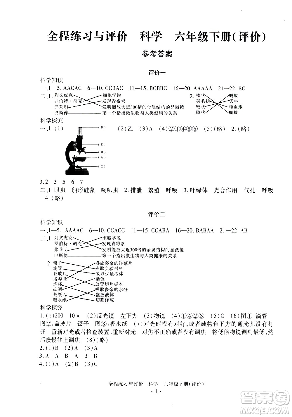 浙江人民出版社2021全程練習(xí)與評(píng)價(jià)評(píng)價(jià)六年級(jí)下冊(cè)科學(xué)J冀教版答案