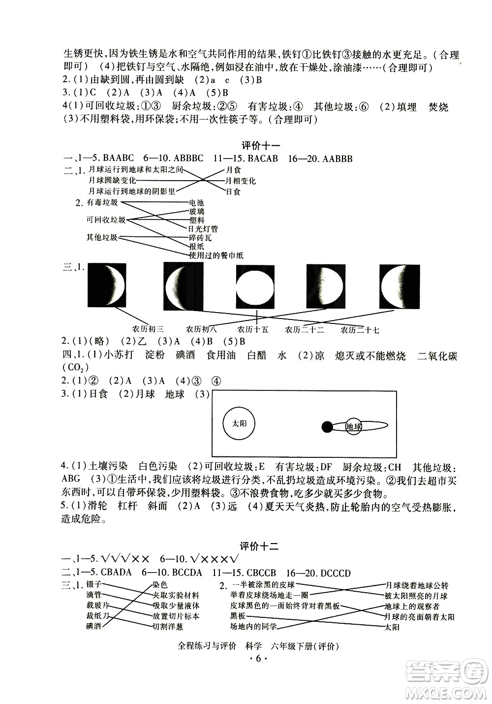 浙江人民出版社2021全程練習(xí)與評(píng)價(jià)評(píng)價(jià)六年級(jí)下冊(cè)科學(xué)J冀教版答案