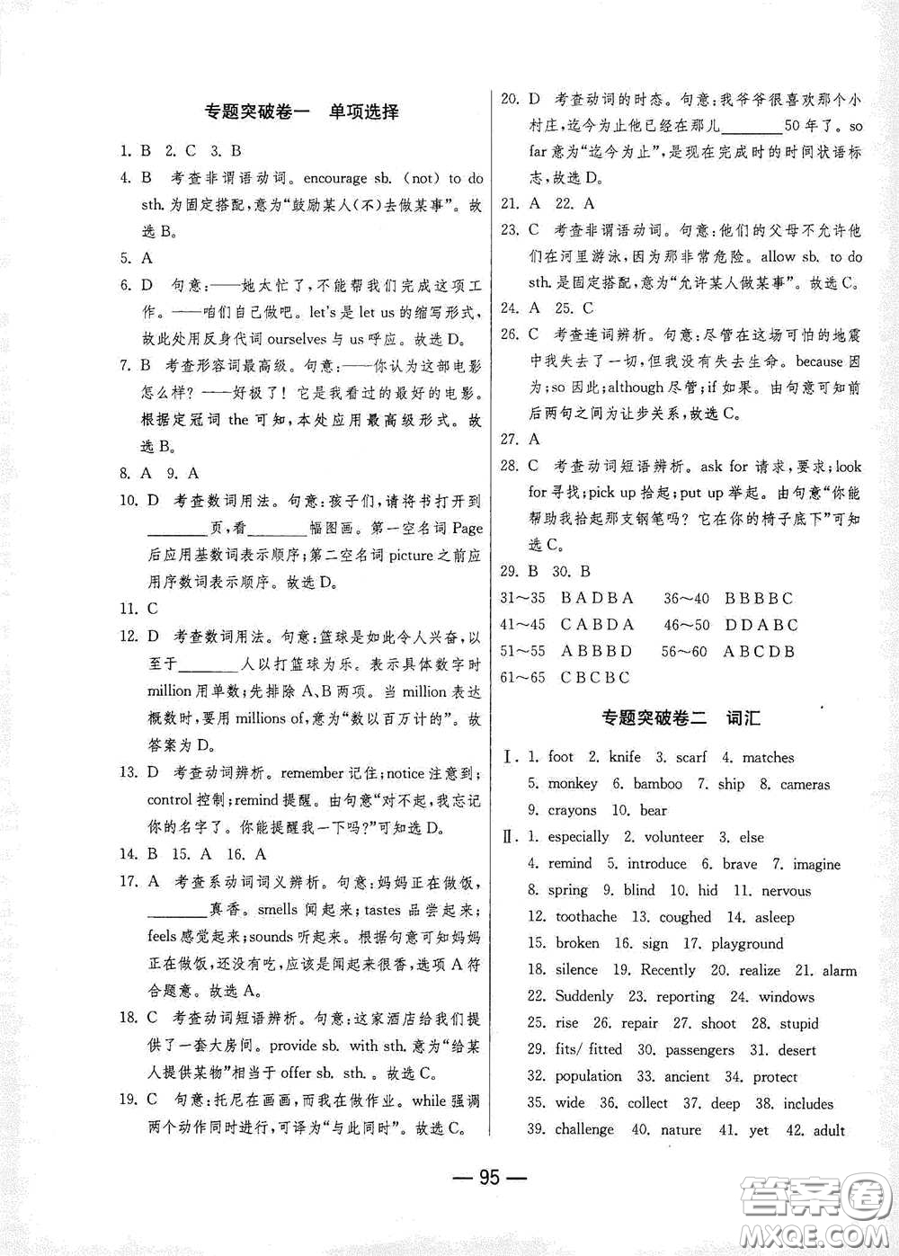 江蘇人民出版社2021期末闖關(guān)八年級英語下冊人民教育版答案