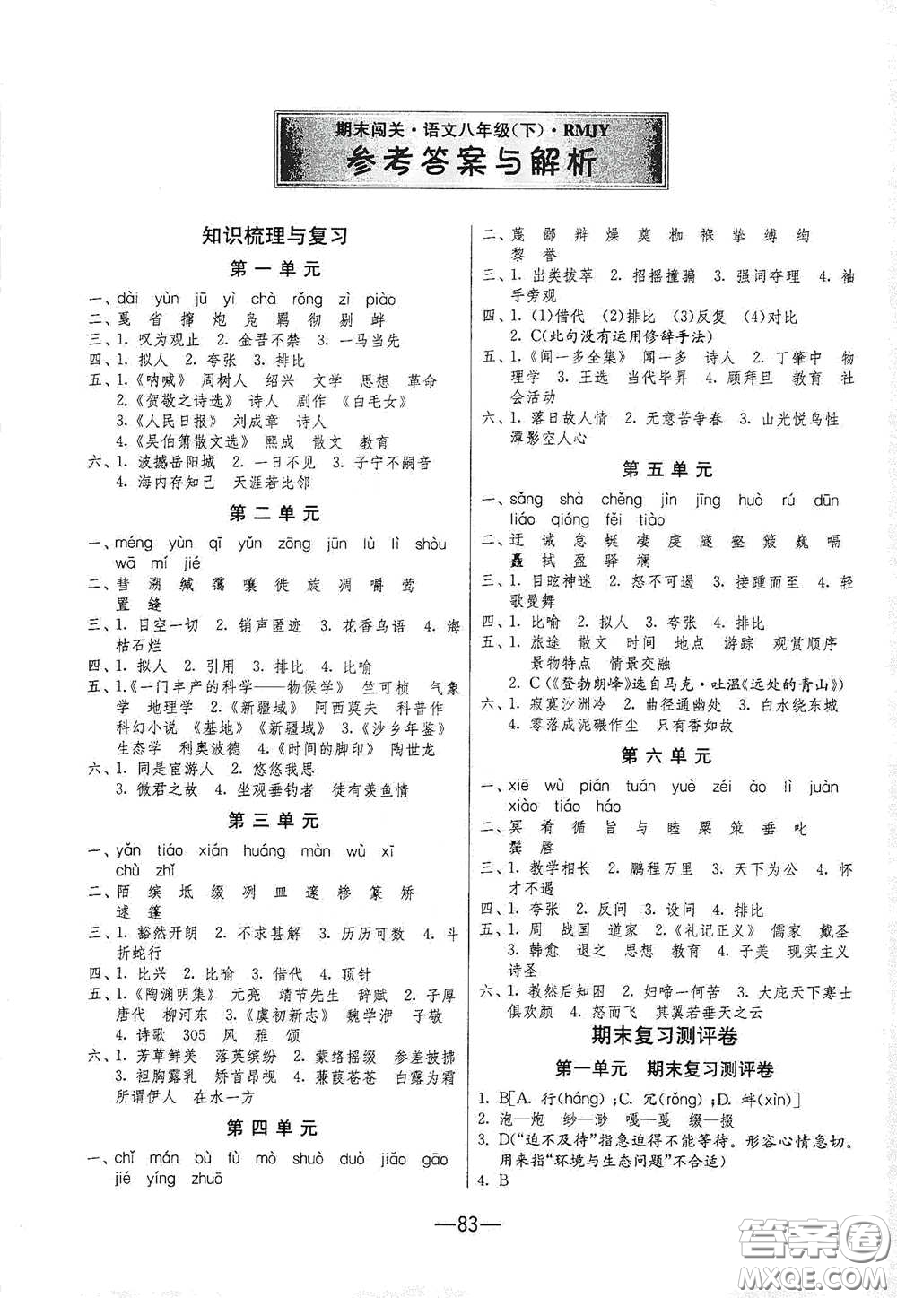 江蘇人民出版社2021期末闖關八年級語文下冊人民教育版答案