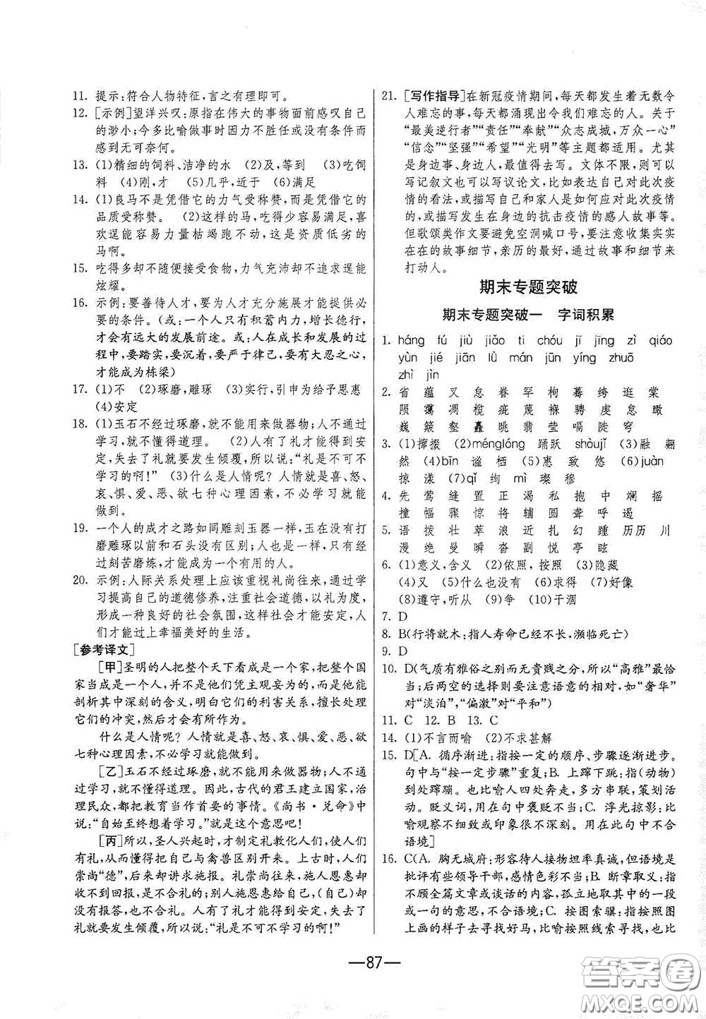 江蘇人民出版社2021期末闖關八年級語文下冊人民教育版答案