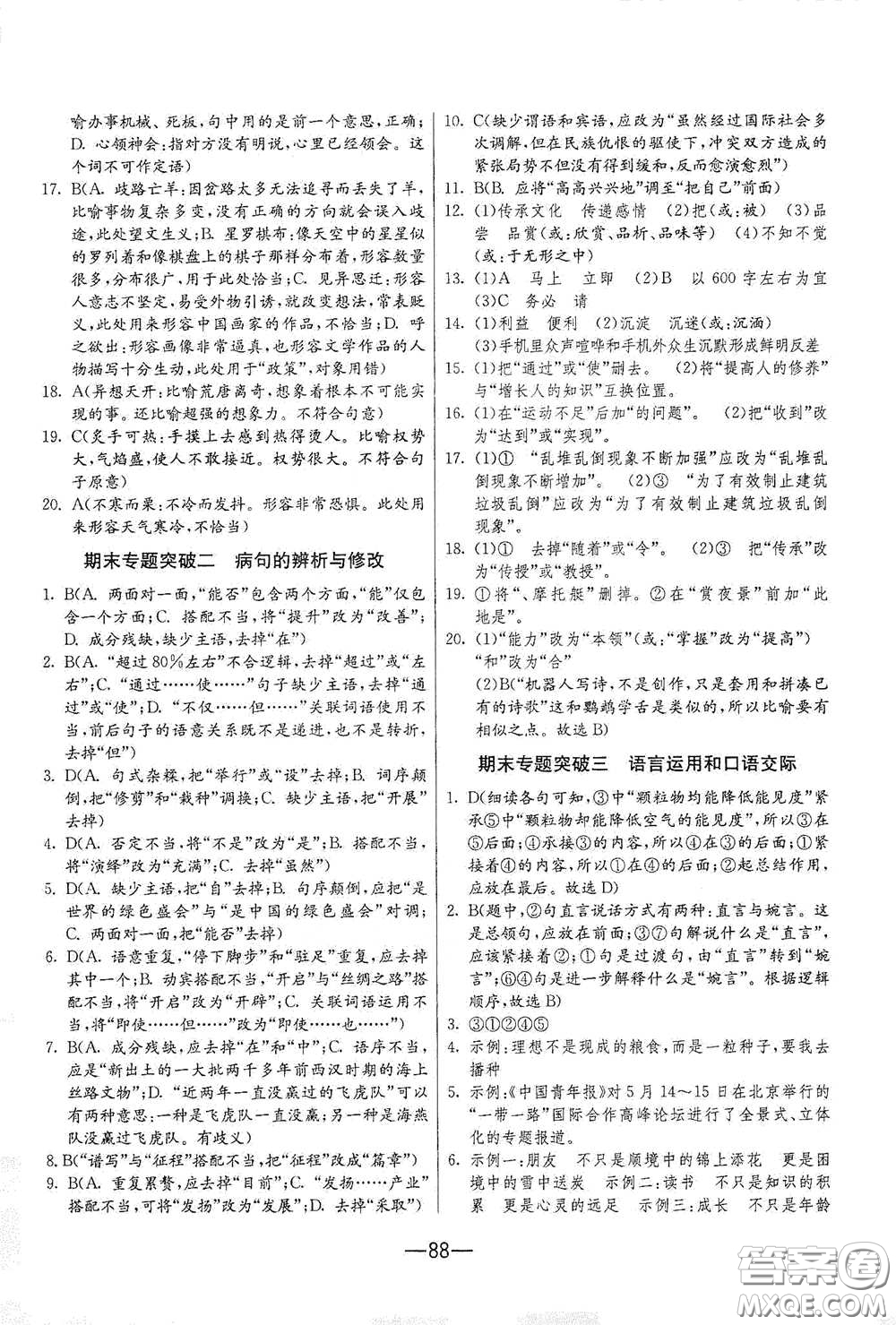 江蘇人民出版社2021期末闖關八年級語文下冊人民教育版答案