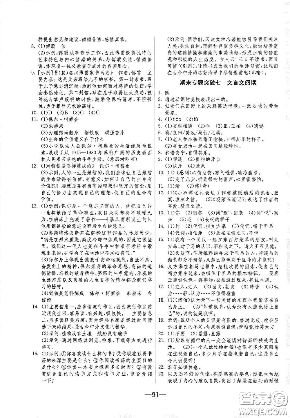 江蘇人民出版社2021期末闖關八年級語文下冊人民教育版答案