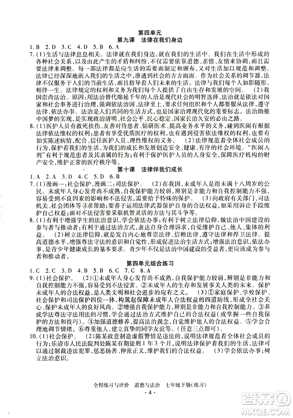 浙江人民出版社2021全程練習(xí)與評價練習(xí)七年級下冊道德與法治R人教版答案