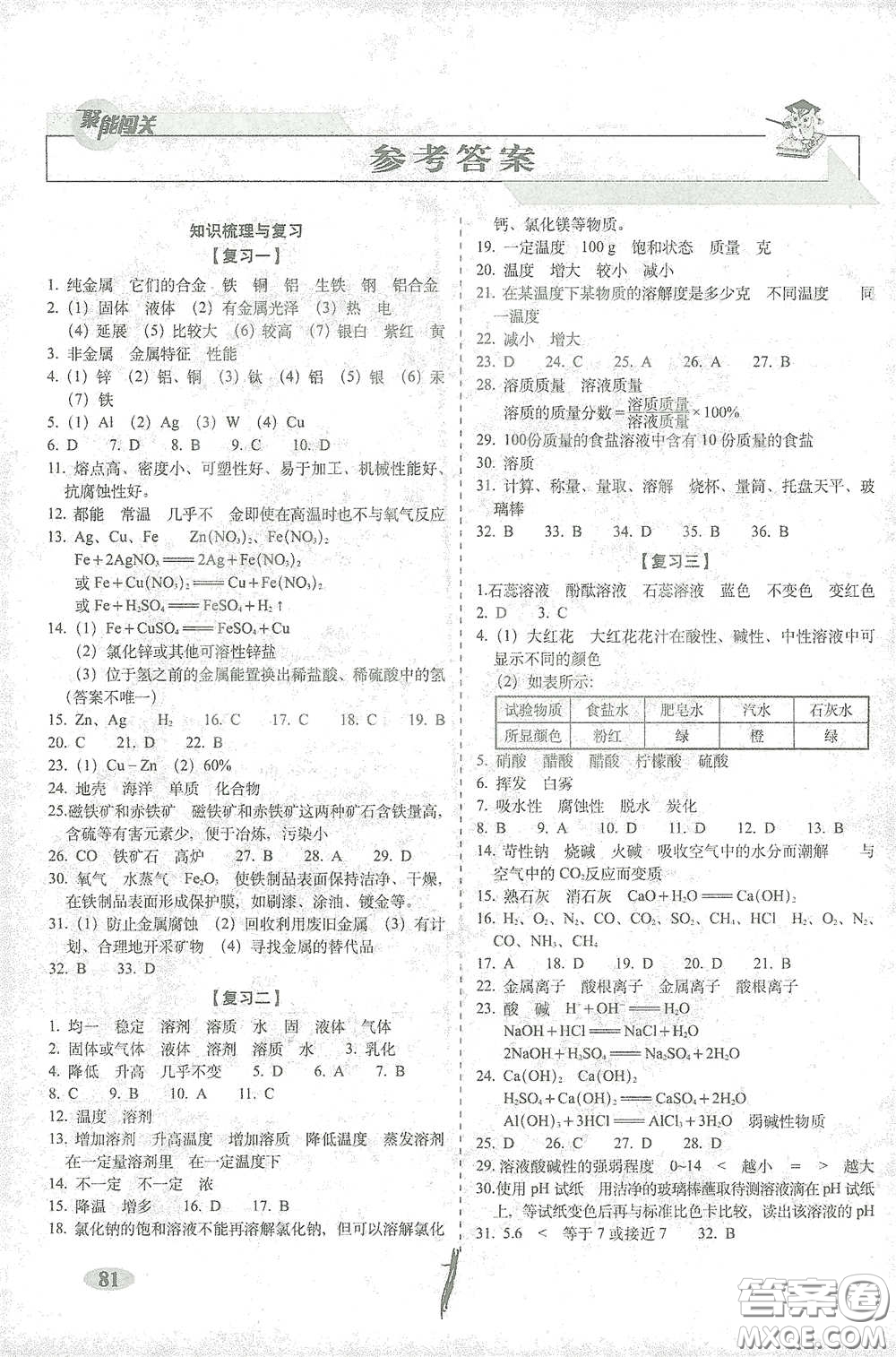 長春出版社2021聚能闖關(guān)100分期末復(fù)習(xí)沖刺卷九年級化學(xué)下冊答案