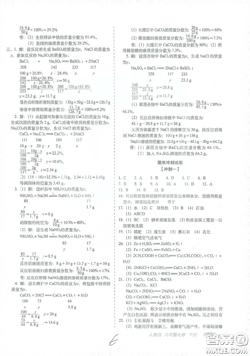 長春出版社2021聚能闖關(guān)100分期末復(fù)習(xí)沖刺卷九年級化學(xué)下冊答案