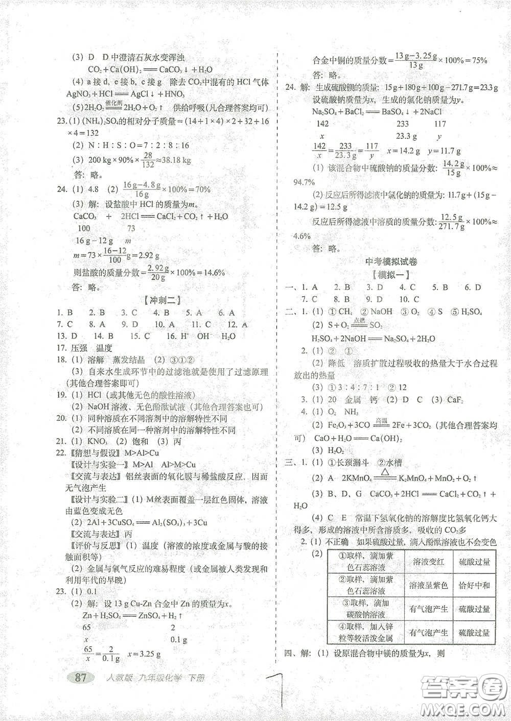 長春出版社2021聚能闖關(guān)100分期末復(fù)習(xí)沖刺卷九年級化學(xué)下冊答案