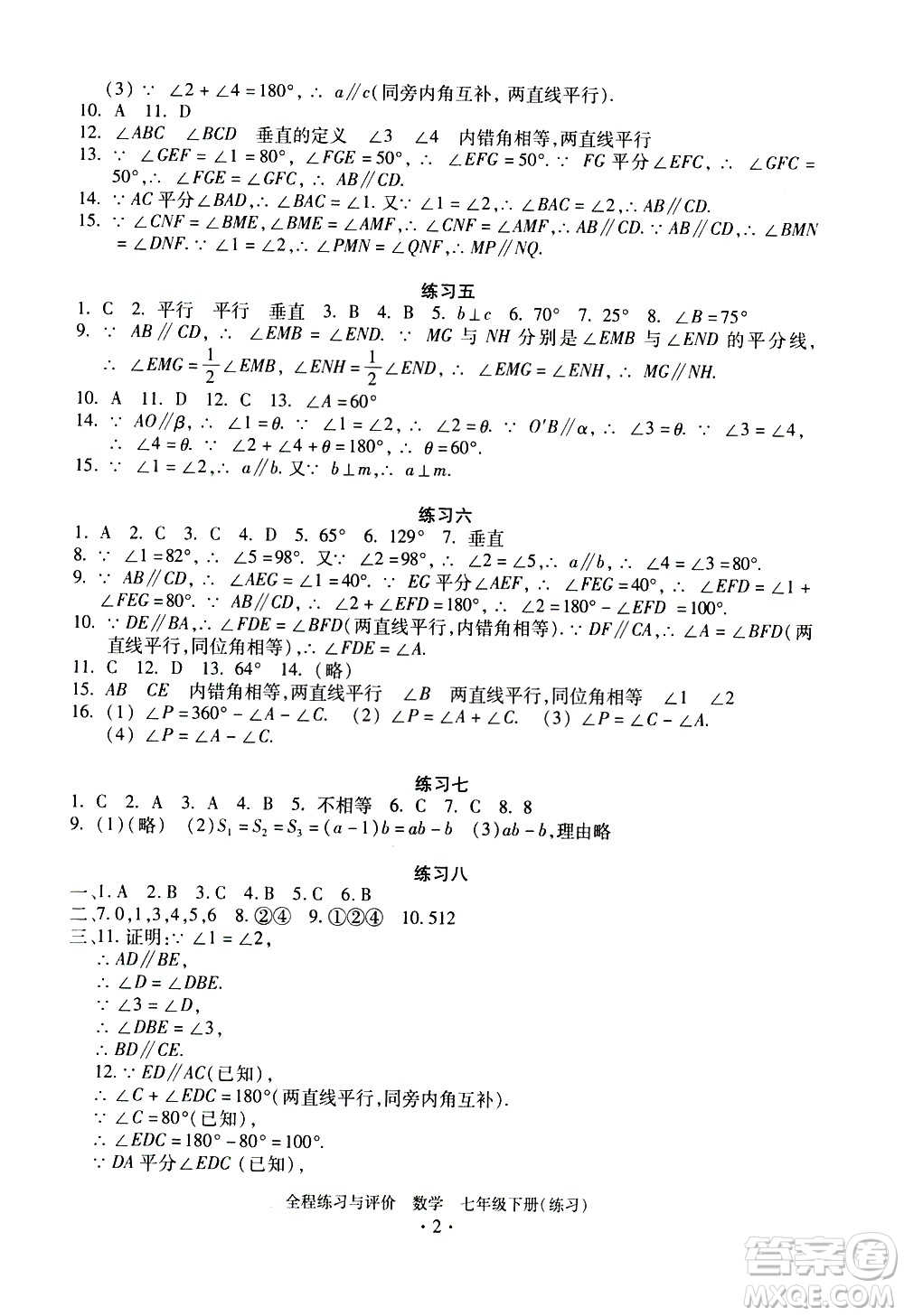 浙江人民出版社2021全程練習與評價練習七年級下冊數(shù)學ZH浙教版答案