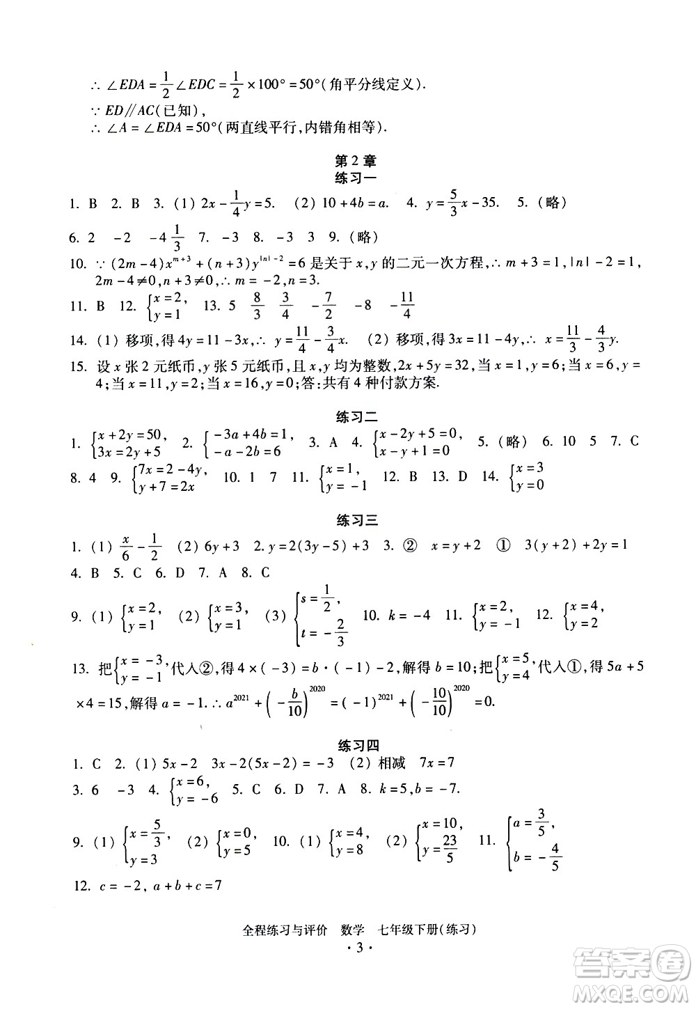 浙江人民出版社2021全程練習與評價練習七年級下冊數(shù)學ZH浙教版答案