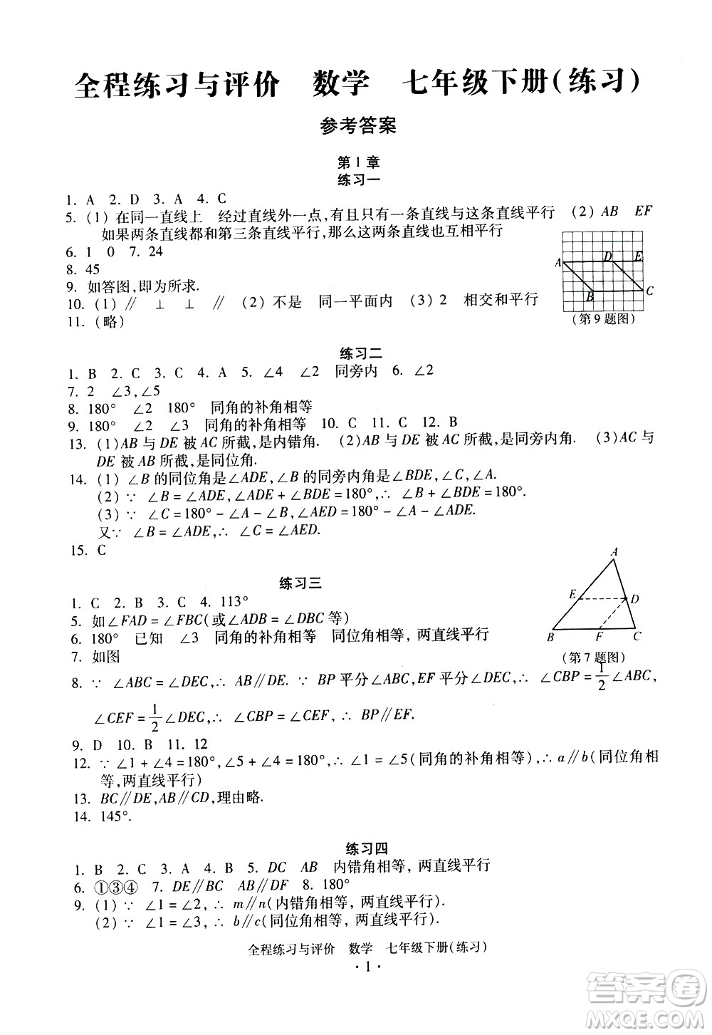 浙江人民出版社2021全程練習與評價練習七年級下冊數(shù)學ZH浙教版答案