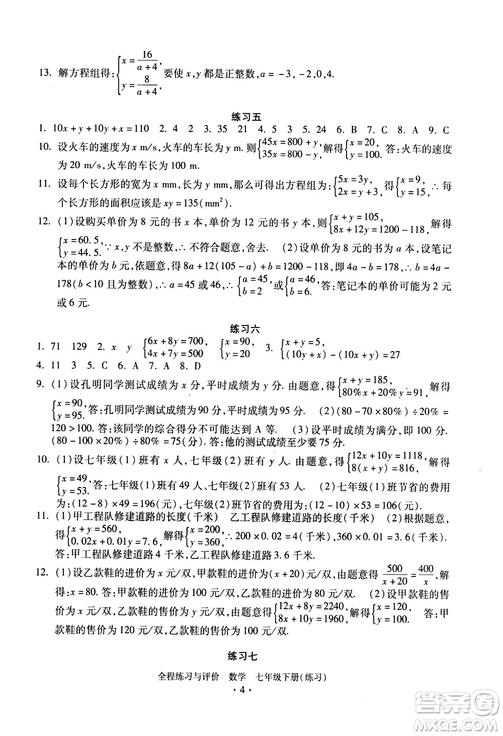 浙江人民出版社2021全程練習與評價練習七年級下冊數(shù)學ZH浙教版答案