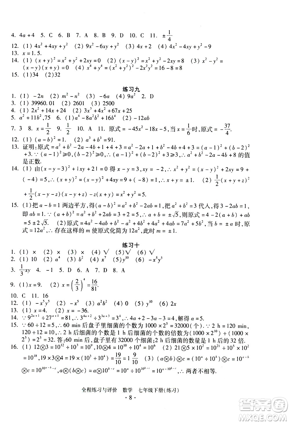 浙江人民出版社2021全程練習與評價練習七年級下冊數(shù)學ZH浙教版答案