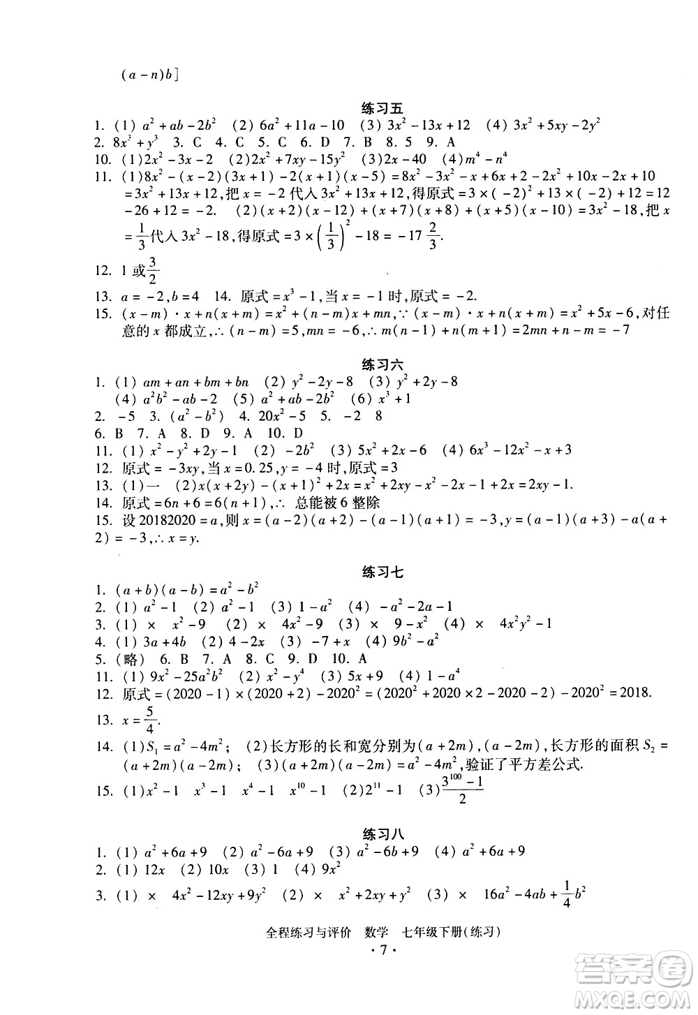 浙江人民出版社2021全程練習與評價練習七年級下冊數(shù)學ZH浙教版答案