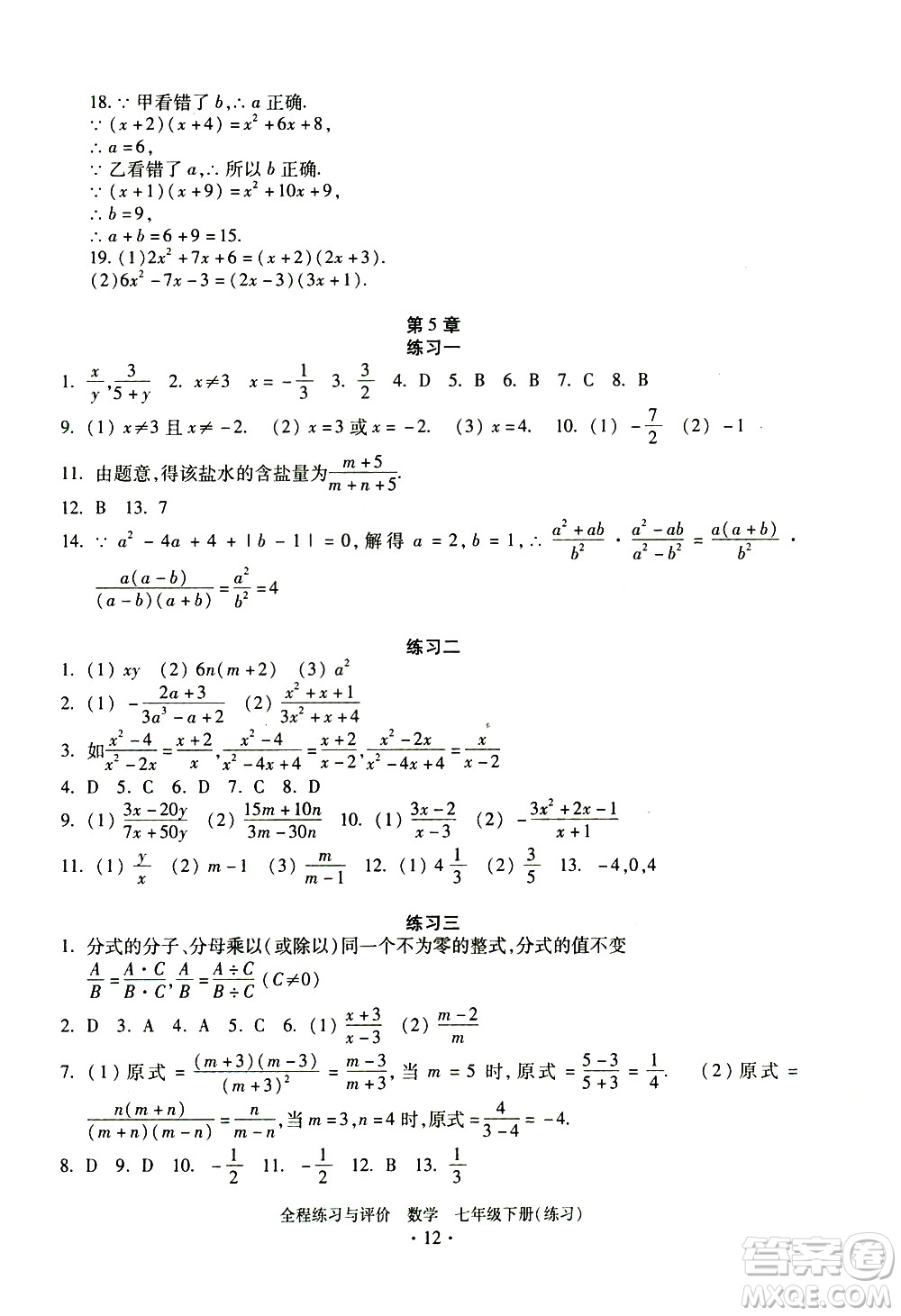 浙江人民出版社2021全程練習與評價練習七年級下冊數(shù)學ZH浙教版答案