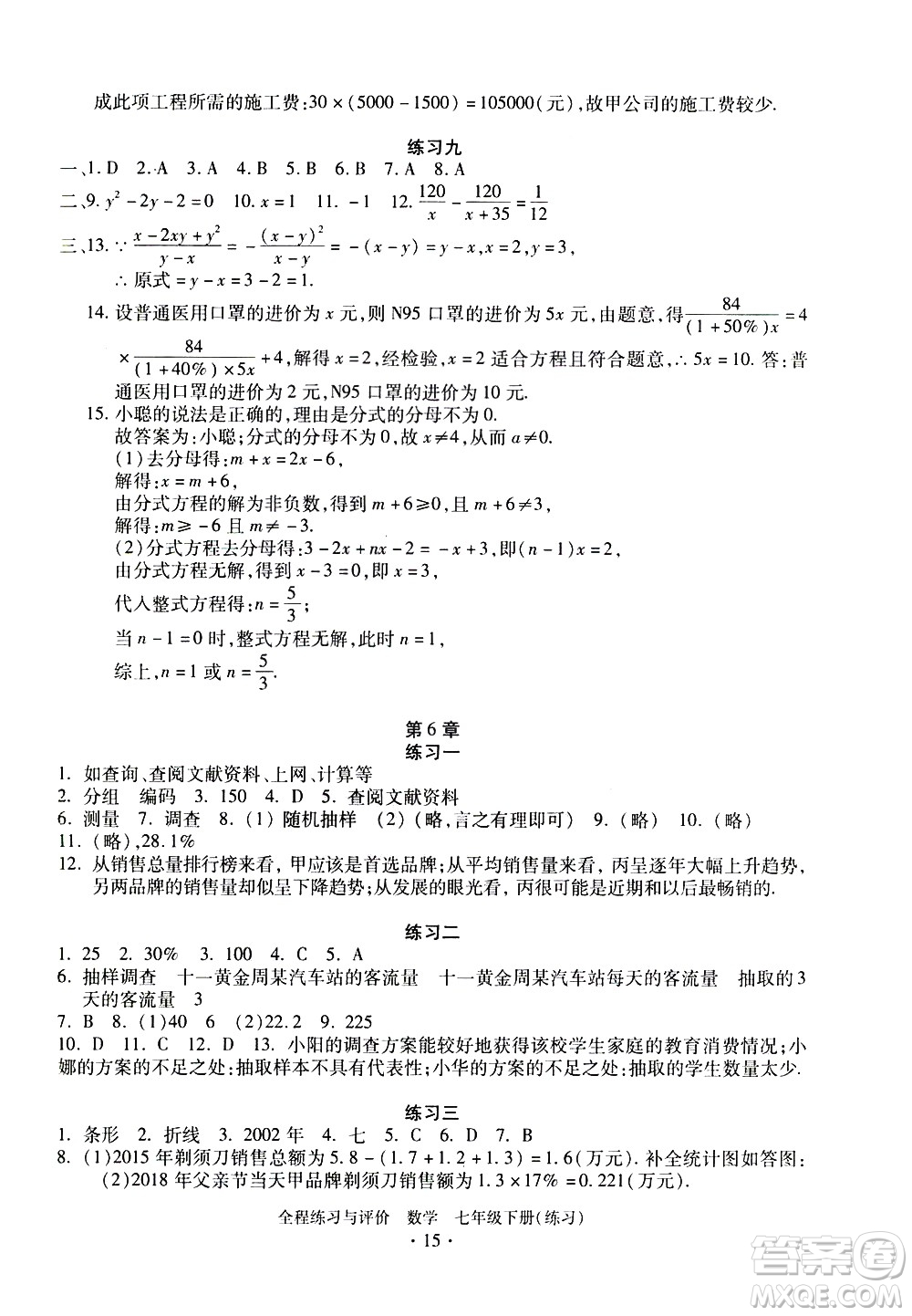 浙江人民出版社2021全程練習與評價練習七年級下冊數(shù)學ZH浙教版答案