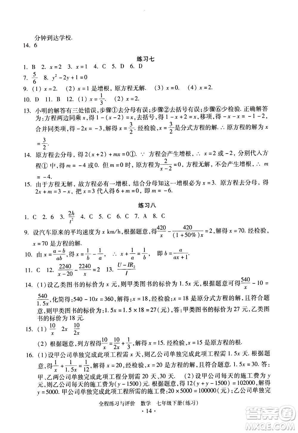 浙江人民出版社2021全程練習與評價練習七年級下冊數(shù)學ZH浙教版答案