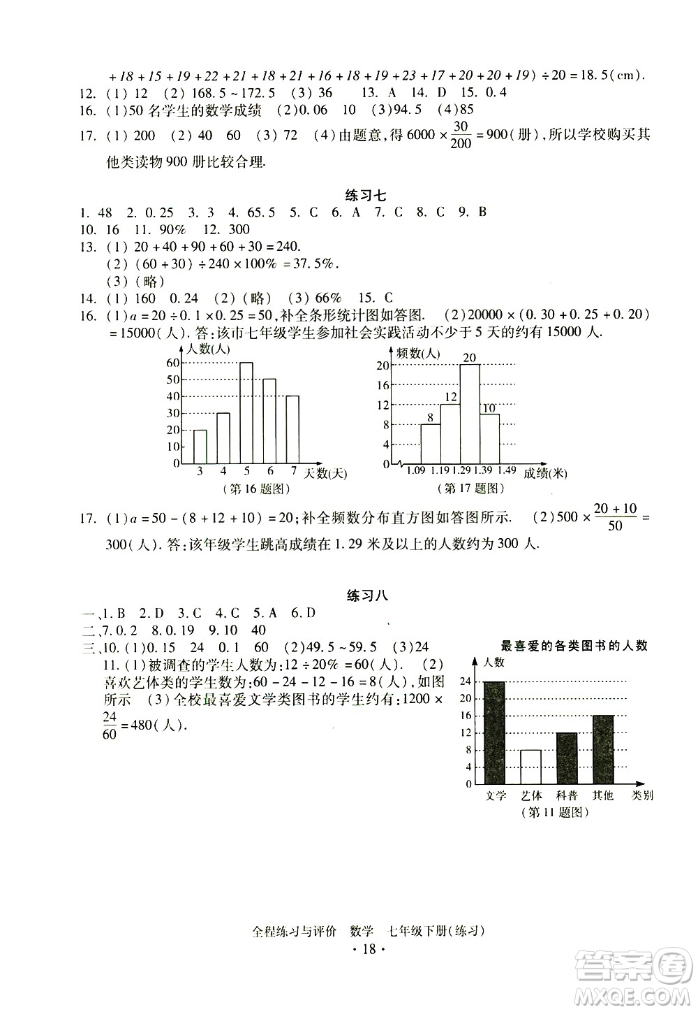 浙江人民出版社2021全程練習與評價練習七年級下冊數(shù)學ZH浙教版答案