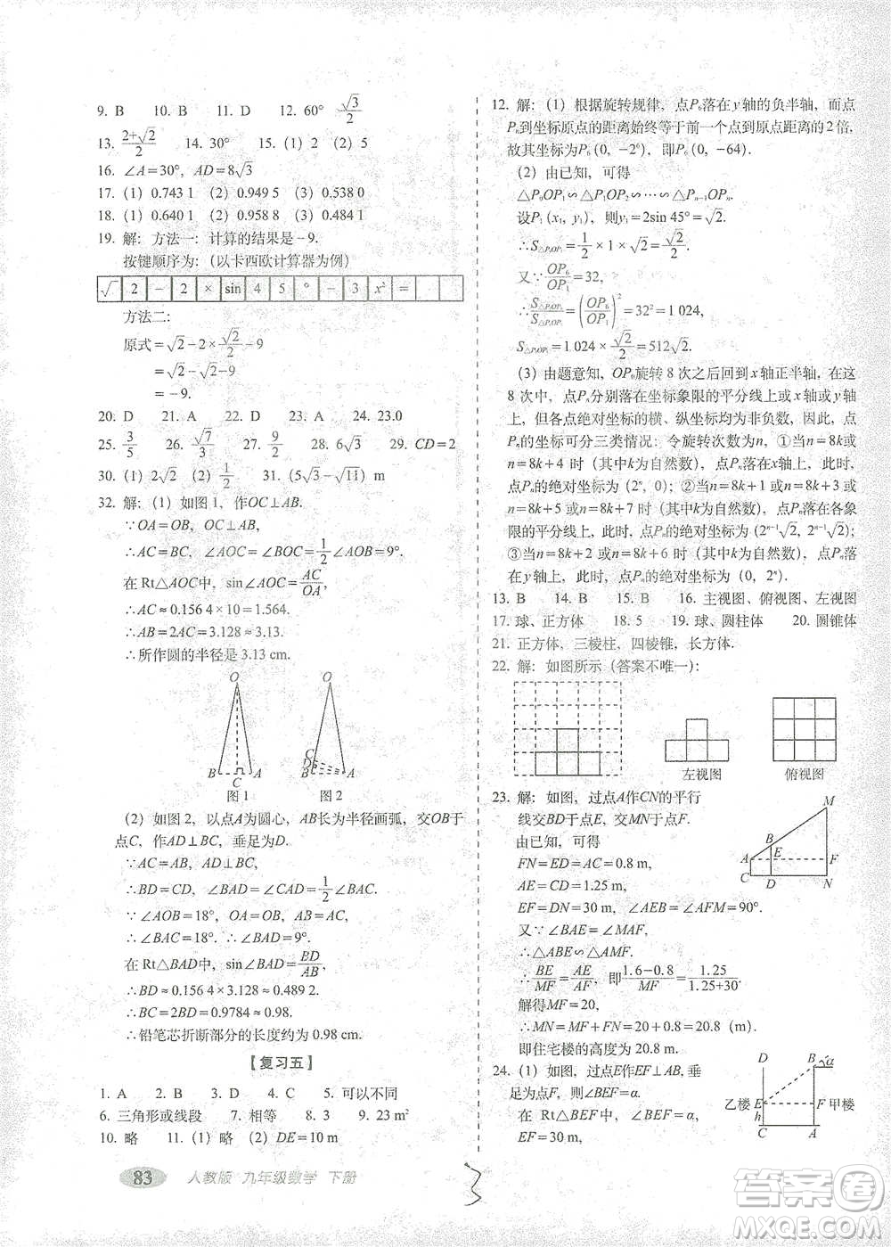 長春出版社2021聚能闖關(guān)100分期末復(fù)習(xí)沖刺卷九年級(jí)數(shù)學(xué)下冊答案