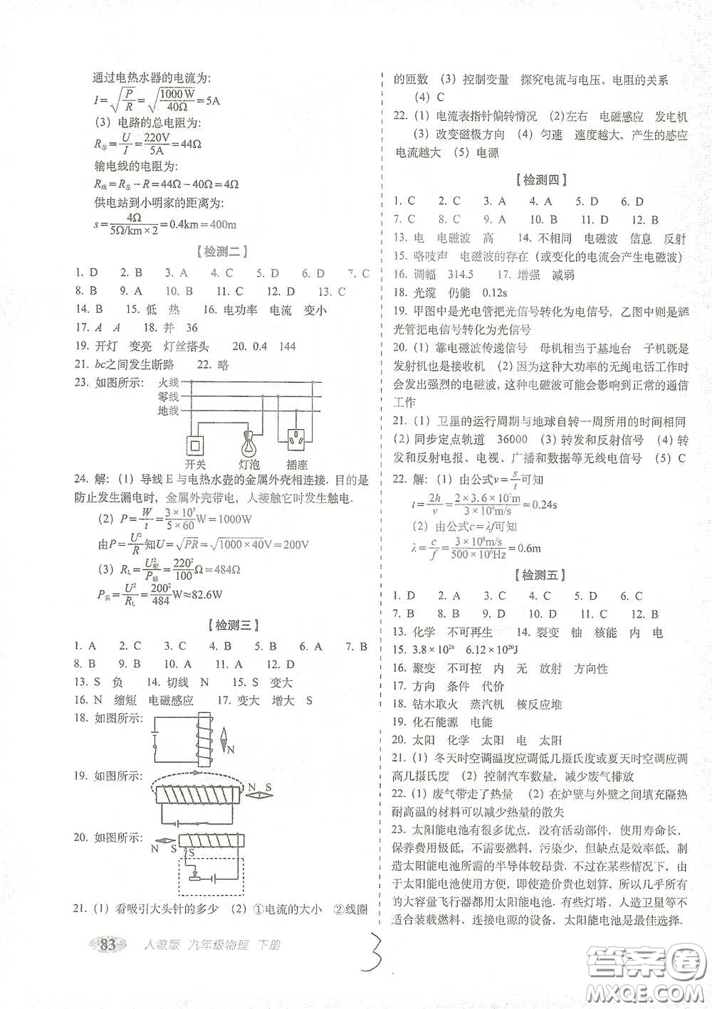 長(zhǎng)春出版社2021聚能闖關(guān)100分期末復(fù)習(xí)沖刺卷九年級(jí)物理下冊(cè)答案