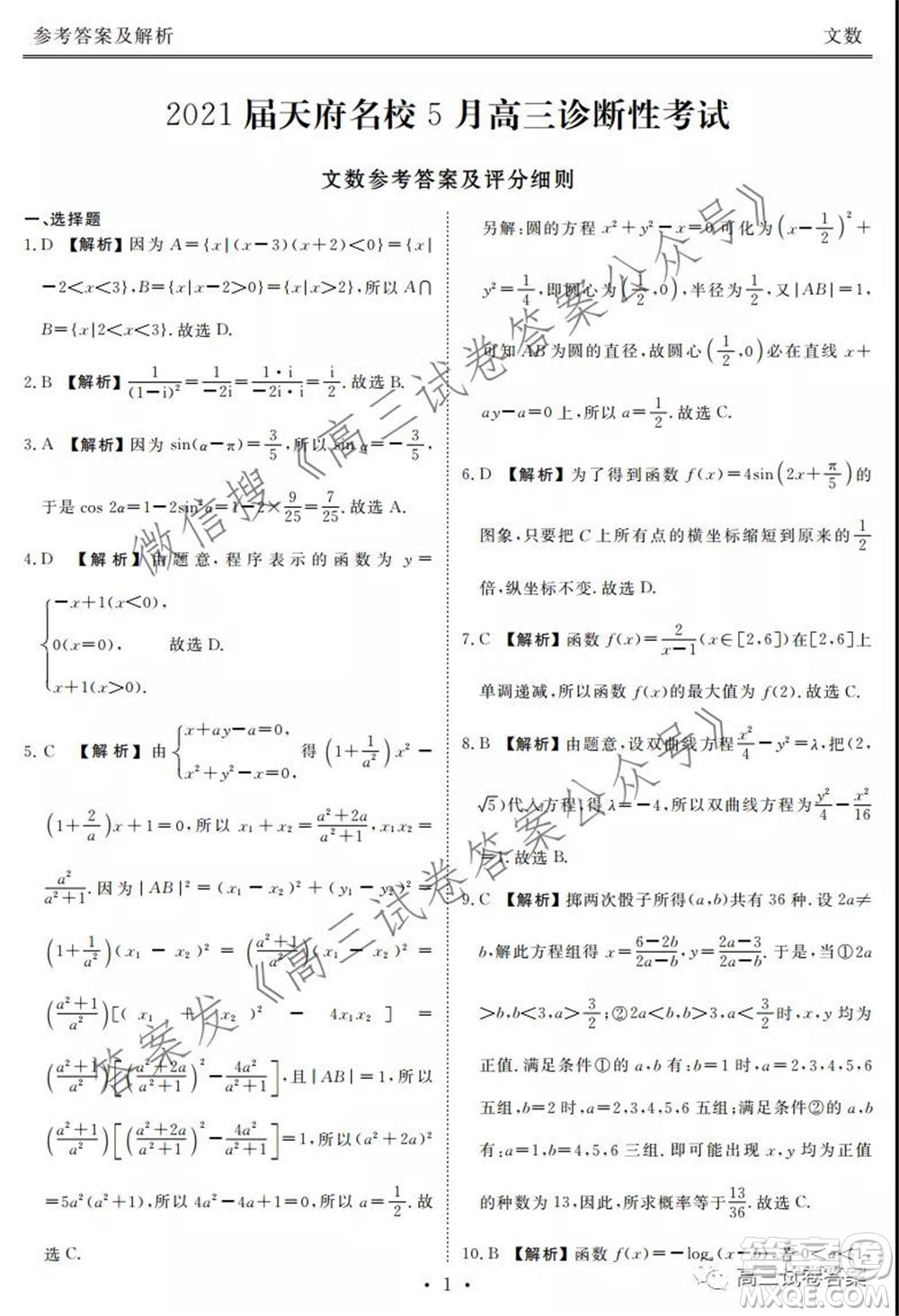 2021屆天府名校5月高三診斷性考試文科數(shù)學(xué)答案