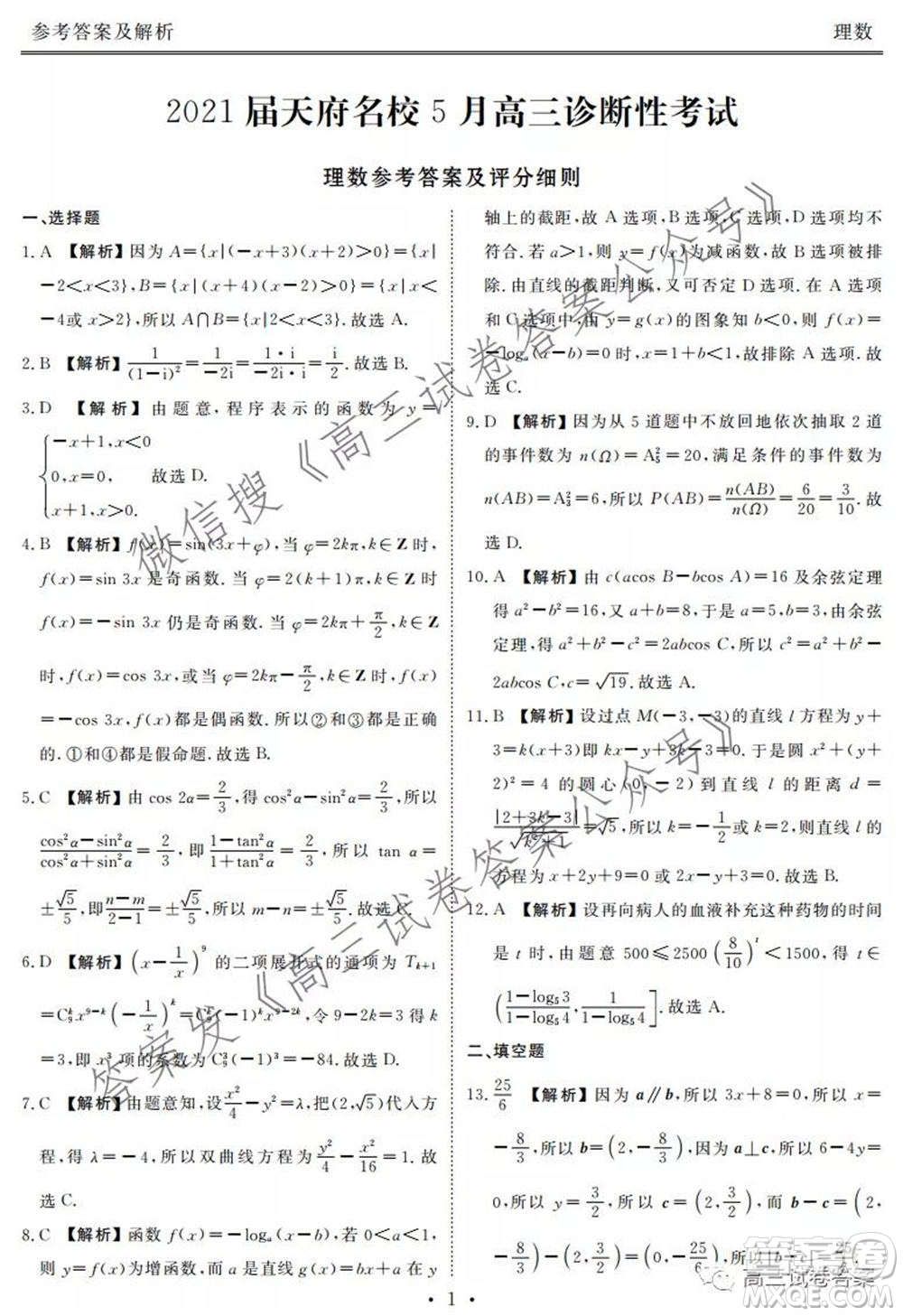 2021屆天府名校5月高三診斷性考試?yán)砜茢?shù)學(xué)答案