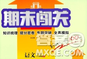 江蘇人民出版社2021期末闖關八年級語文下冊人民教育版答案