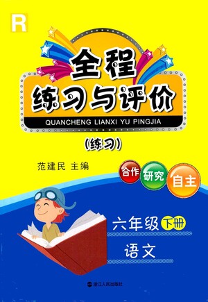 浙江人民出版社2021全程練習(xí)與評(píng)價(jià)練習(xí)六年級(jí)下冊(cè)語(yǔ)文R人教版答案