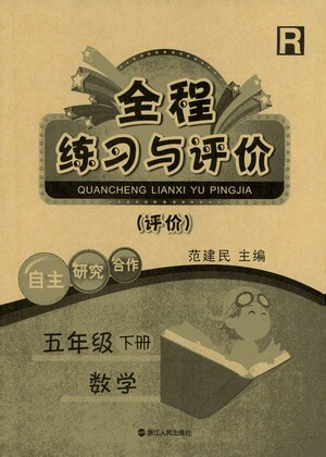 浙江人民出版社2021全程練習與評價評價五年級下冊數學R人教版答案