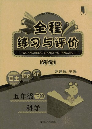 浙江人民出版社2021全程練習(xí)與評(píng)價(jià)評(píng)價(jià)五年級(jí)下冊(cè)科學(xué)J冀教版答案