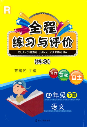 浙江人民出版社2021全程練習與評價練習四年級下冊語文R人教版答案