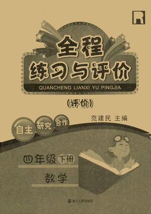 浙江人民出版社2021全程練習與評價評價四年級下冊數(shù)學R人教版答案